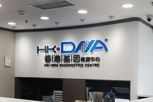 崇左分部 香港基因检测中心 HK·DNA
